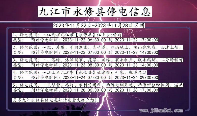 江西省九江永修停电通知