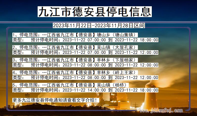 江西省九江德安停电通知