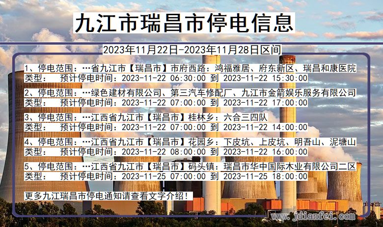 九江瑞昌停电通知 江西省九江瑞昌停电通知