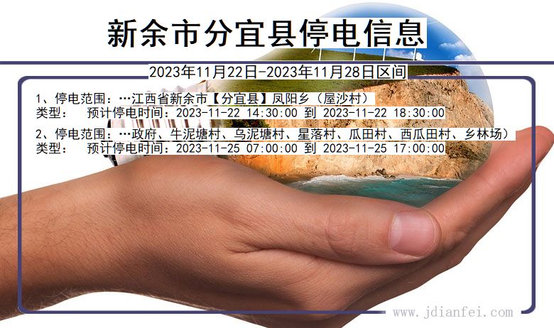 江西省新余分宜停电通知