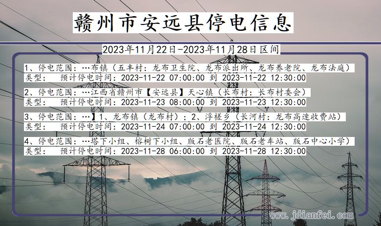 江西省赣州安远停电通知