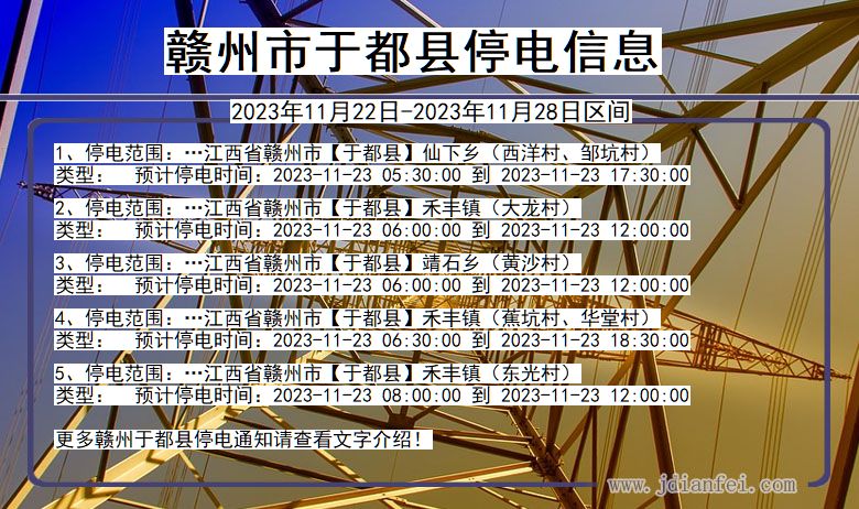 江西省赣州于都停电通知