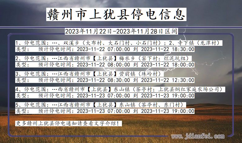 江西省赣州上犹停电通知