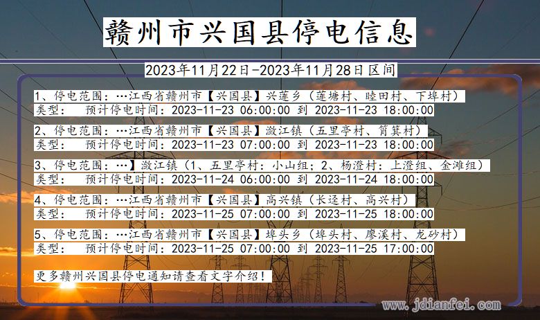 江西省赣州兴国停电通知