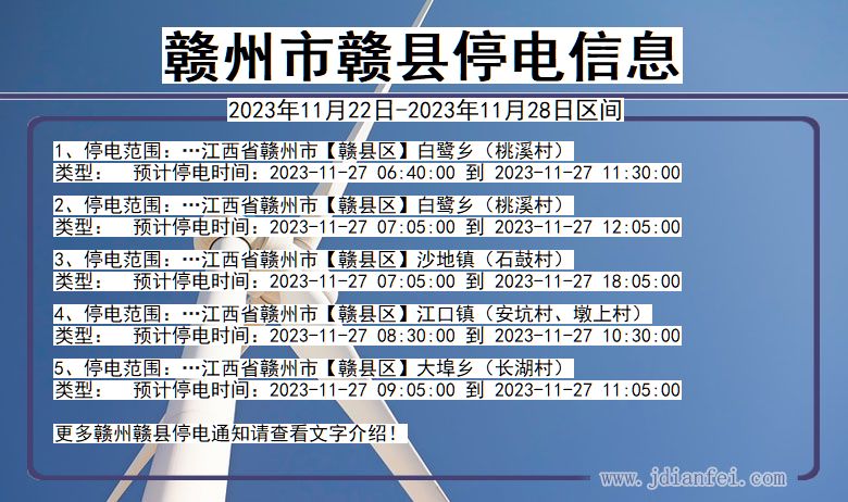 赣州赣县停电通知 江西省赣州赣县停电通知