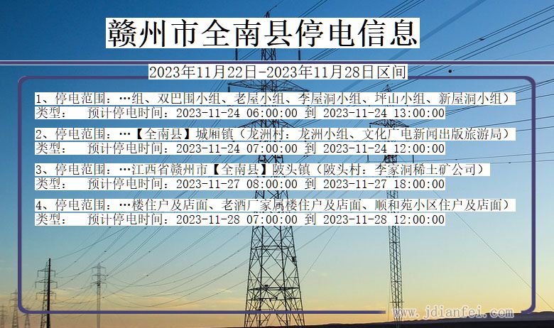 江西省赣州全南停电通知