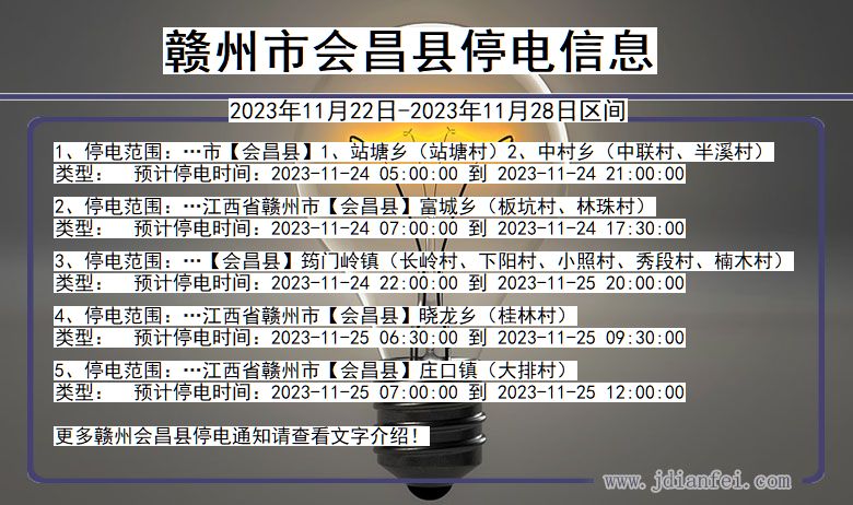 赣州会昌停电通知 江西省赣州会昌停电通知