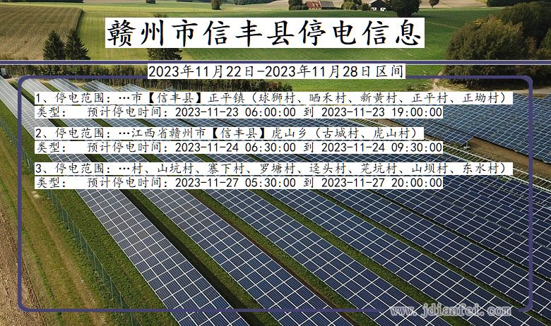 江西省赣州信丰停电通知