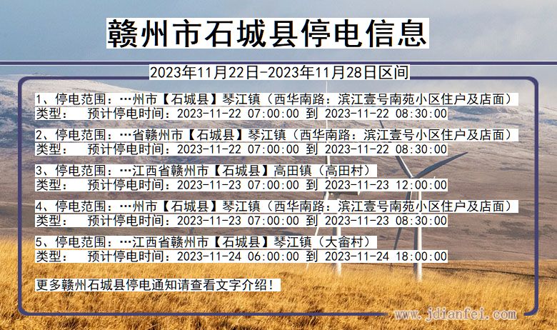 赣州石城停电通知 江西省赣州石城停电通知