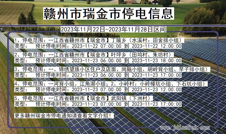 江西省赣州瑞金停电通知