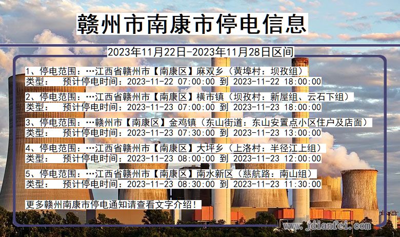 江西省赣州南康停电通知