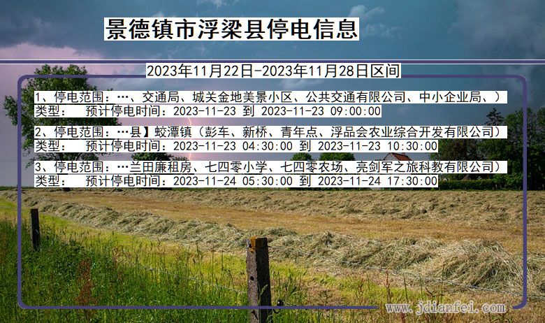 景德镇浮梁停电通知 江西省景德镇浮梁停电通知