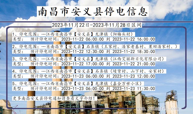 南昌安义停电通知 江西省南昌安义停电通知