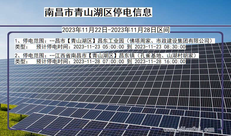 南昌青山湖停电通知 江西省南昌青山湖停电通知