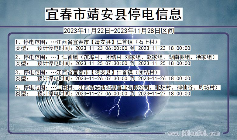 江西省宜春靖安停电通知