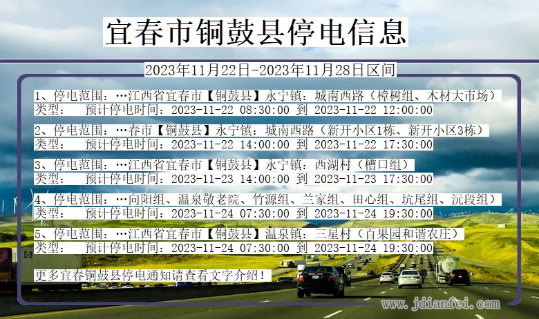 江西省宜春铜鼓停电通知