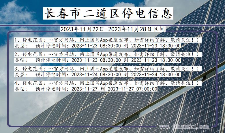 吉林省长春二道停电通知