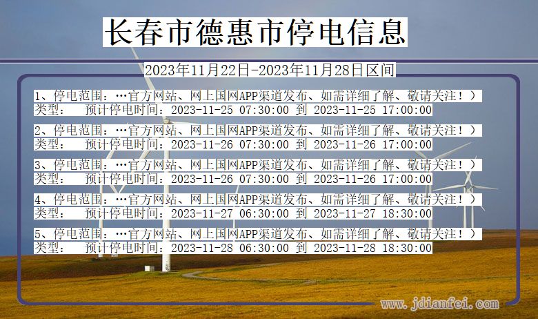 吉林省长春德惠停电通知