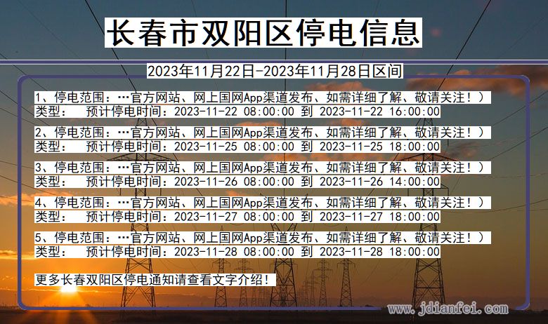 吉林省长春双阳停电通知