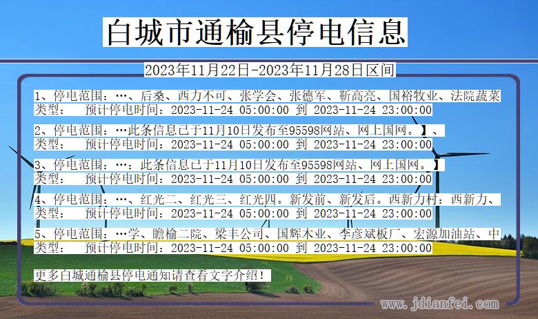 吉林省白城通榆停电通知