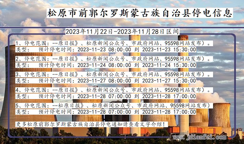 松原前郭尔罗斯蒙古族自治停电通知 吉林省松原前郭尔罗斯蒙古族自治停电通知