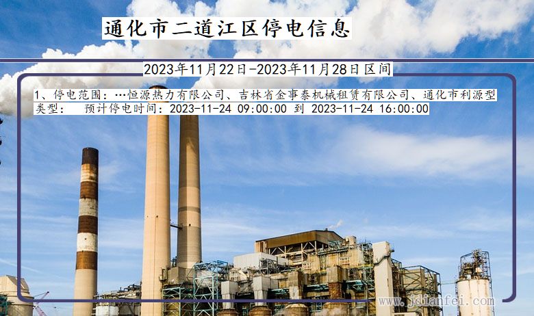 吉林省通化二道江停电通知