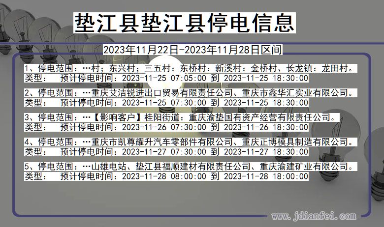 重庆市垫江县垫江停电通知