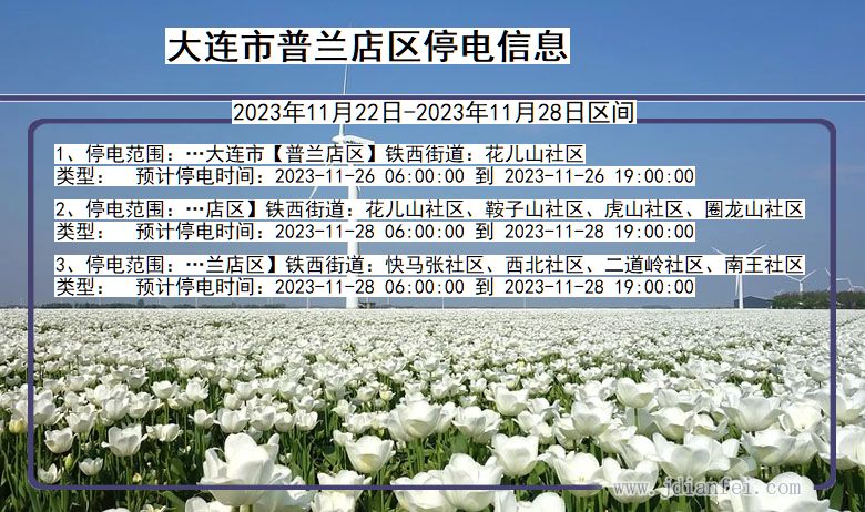 大连普兰店停电通知 辽宁省大连普兰店停电通知