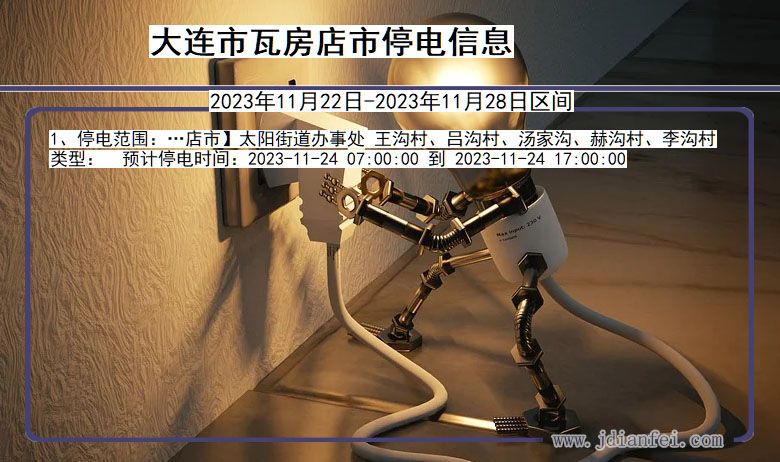 大连瓦房店停电通知 辽宁省大连瓦房店停电通知