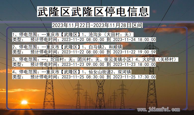 武隆区武隆停电通知 重庆市武隆区武隆停电通知