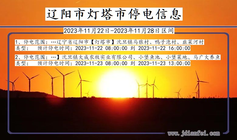 辽阳灯塔停电通知 辽宁省辽阳灯塔停电通知