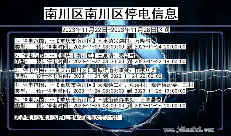 南川区南川停电通知 重庆市南川区南川停电通知