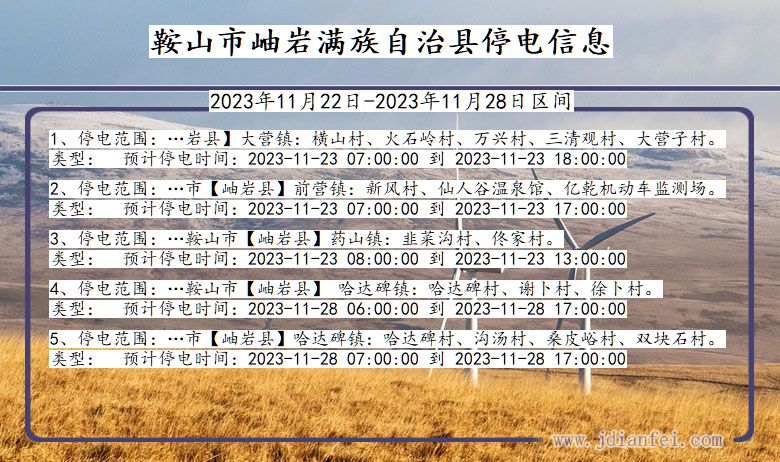 辽宁省鞍山岫岩满族自治停电通知