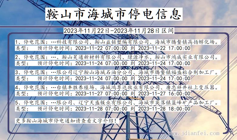 辽宁省鞍山海城停电通知