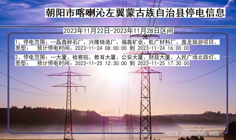 辽宁省朝阳喀喇沁左翼蒙古族自治停电通知