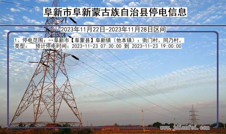 阜新阜新蒙古族自治停电通知 辽宁省阜新阜新蒙古族自治停电通知