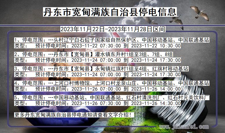 辽宁省丹东宽甸满族自治停电通知