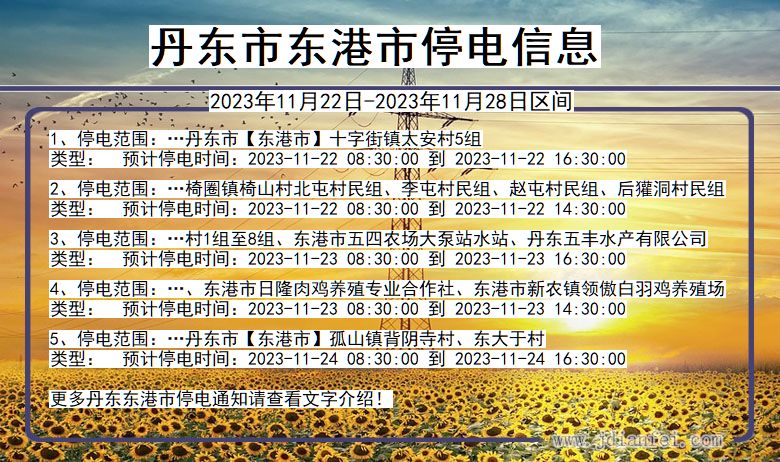 丹东东港停电通知 辽宁省丹东东港停电通知