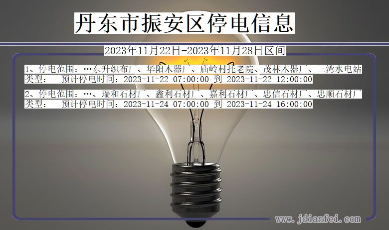 丹东振安停电通知 辽宁省丹东振安停电通知