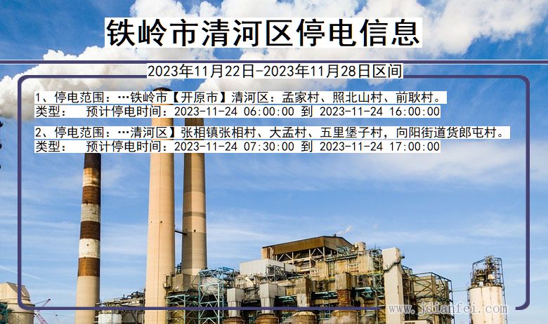 铁岭清河停电通知 辽宁省铁岭清河停电通知