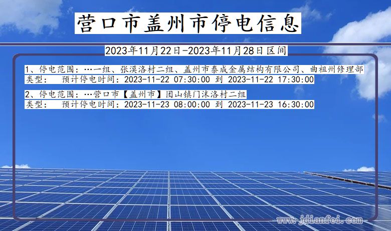 辽宁省营口盖州停电通知