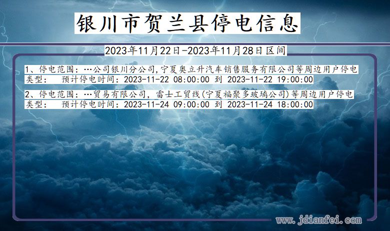 宁夏回族自治区银川贺兰停电通知