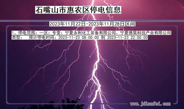 石嘴山惠农停电通知 宁夏回族自治区石嘴山惠农停电通知