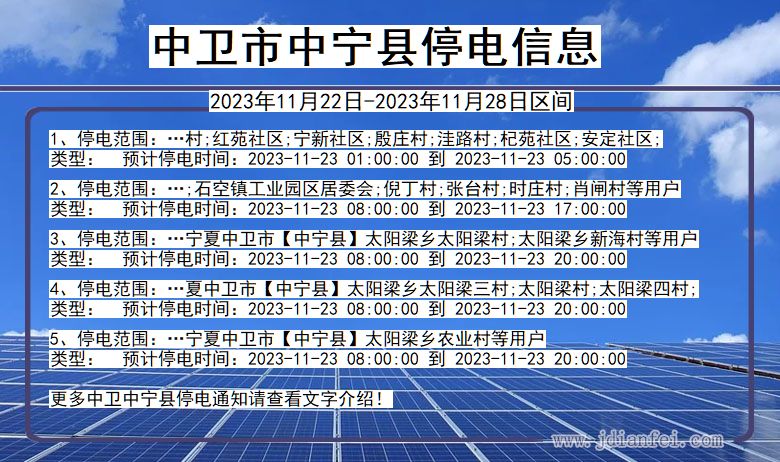 中卫中宁停电通知 宁夏回族自治区中卫中宁停电通知