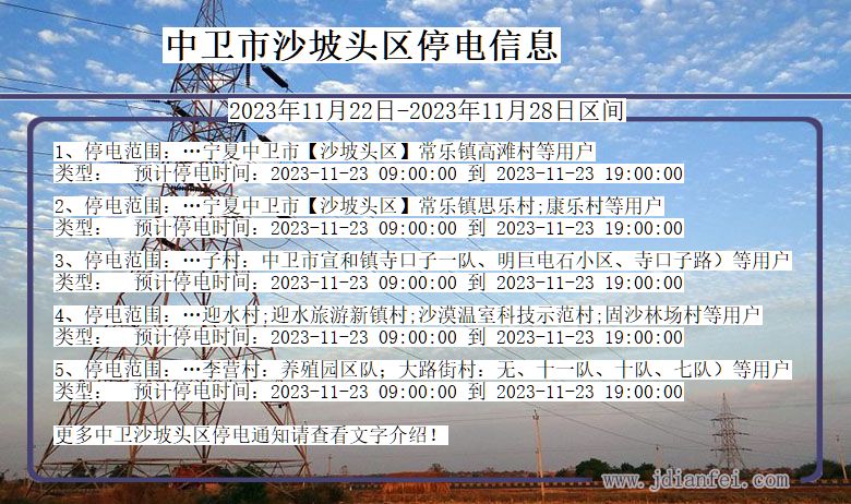 中卫沙坡头停电通知 宁夏回族自治区中卫沙坡头停电通知