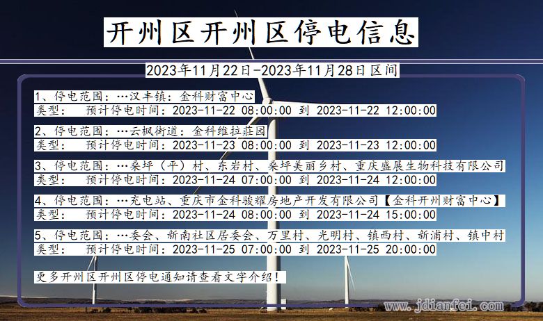 开州区开州停电通知 重庆市开州区开州停电通知