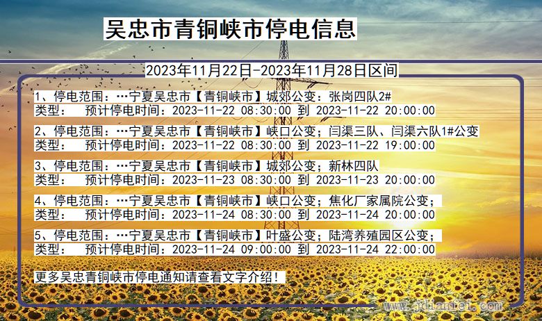 宁夏回族自治区吴忠青铜峡停电通知