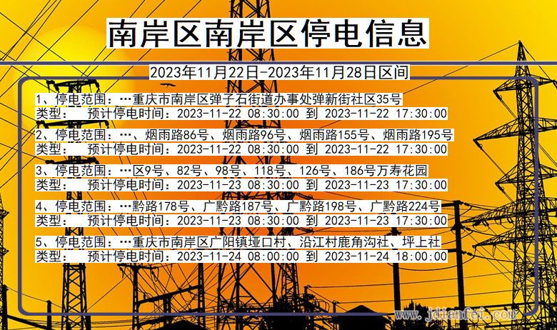 南岸区南岸停电通知 重庆市南岸区南岸停电通知