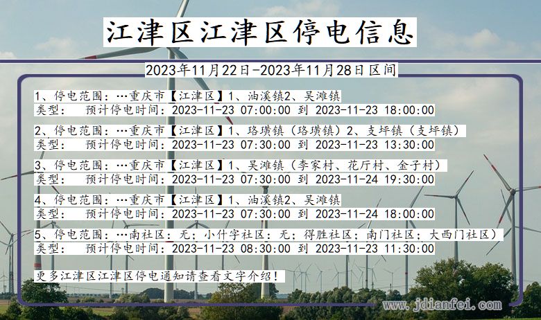 重庆市江津区江津停电通知