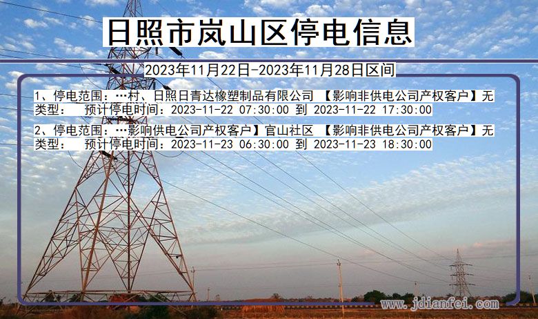 山东省日照岚山停电通知